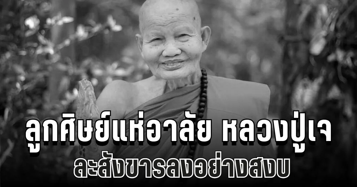 ลูกศิษย์แห่อาลัย หลวงปู่เจ พระนักปฏิบัติแห่งวัดป่าวิเวกธรรม ละสังขารลงอย่างสงบ