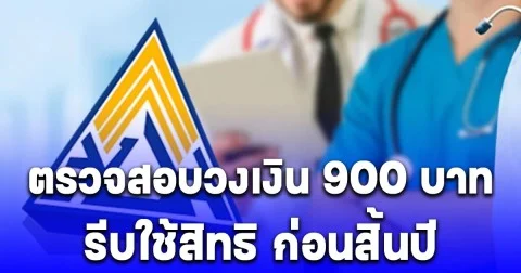 ม.33-ม.39 ตรวจสอบวงเงิน 900 บาท รีบใช้สิทธิ ก่อนสิ้นปี