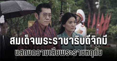 สมเด็จพระราชาธิบดีจิกมี แสดงความเสียพระราชหฤทัย ต่อการสวรรคตของ สมเด็จพระบรมราชชนนีพันปีหลวง