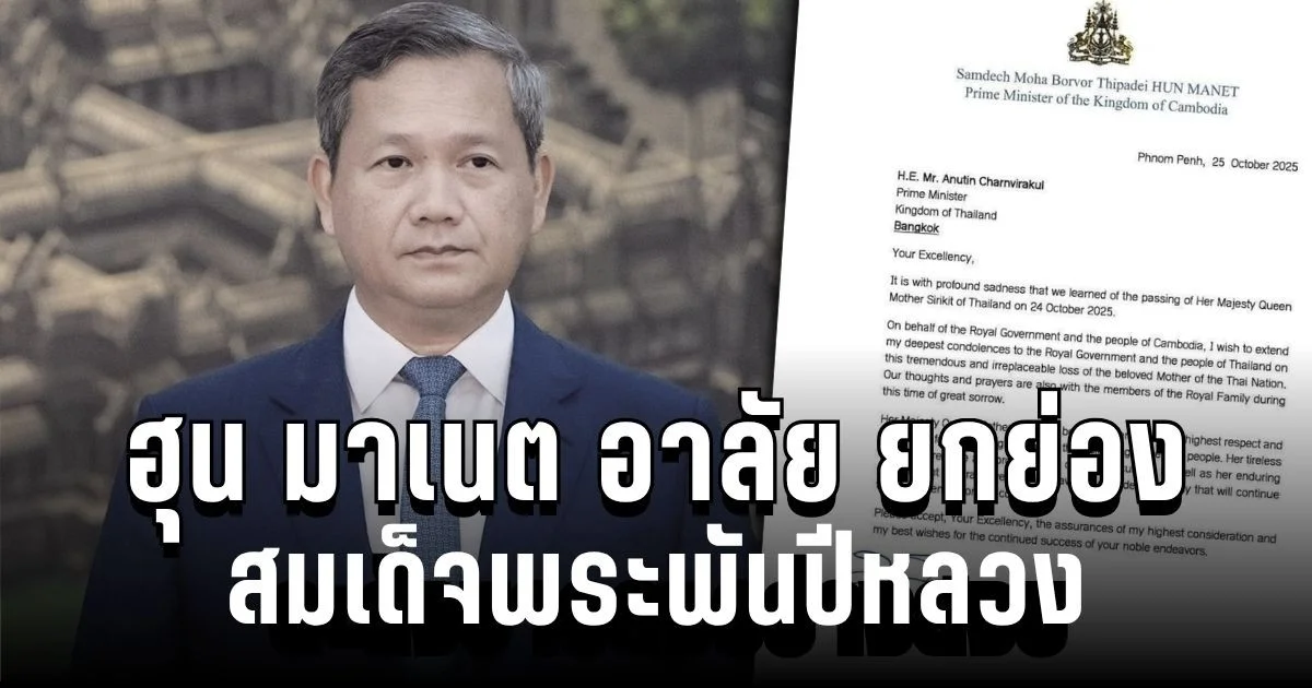 ฮุน มาเนต ส่งสารอาลัย ยกย่อง สมเด็จพระพันปีหลวง ทรงเป็นที่เคารพและเทิดทูนสูงสุด