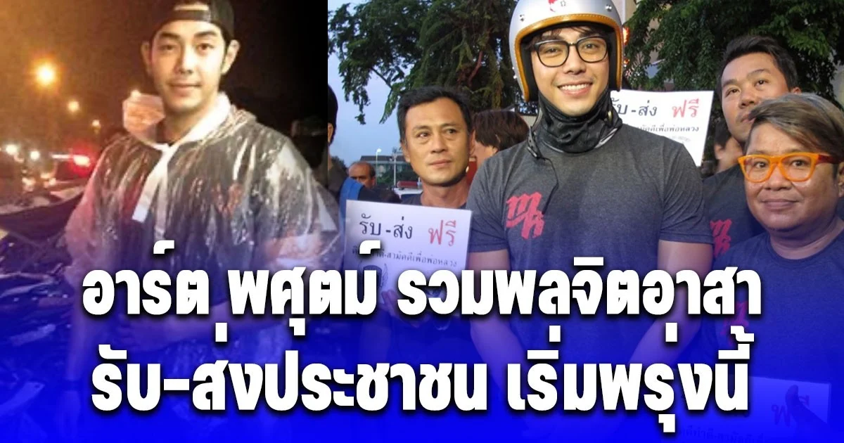 อาร์ต พศุตม์ ประกาศ รวมพลจิตอาสา รับส่งประชาชน เริ่มพรุ่งนี้