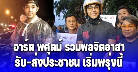อาร์ต พศุตม์ ประกาศ รวมพลจิตอาสา รับส่งประชาชน เริ่มพรุ่งนี้