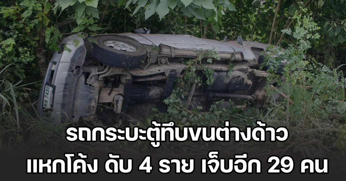 รถกระบะตู้ทึบขนต่างด้าว ล้อหลังซ้ายหลุดรถเสียหลักแหกโค้ง เสียชีวิต 4 ราย เจ็บอีก 29 คน