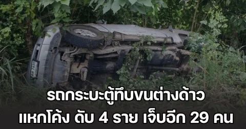 รถกระบะตู้ทึบขนต่างด้าว ล้อหลังซ้ายหลุดรถเสียหลักแหกโค้ง เสียชีวิต 4 ราย เจ็บอีก 29 คน