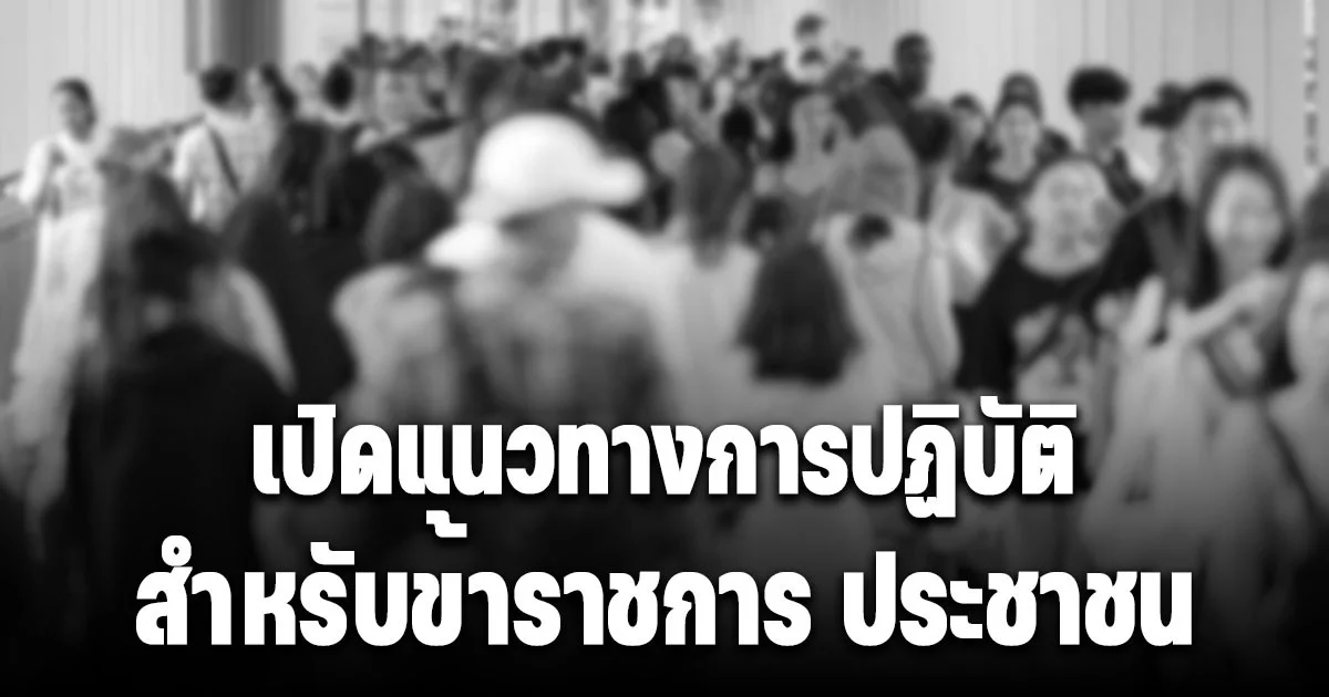 เปิดแนวทางการปฏิบัติ สำหรับข้าราชการ ประชาชน