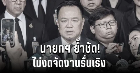 นายกฯ ย้ำชัด! ไม่งดงานรื่นเริง ฝากถึงผู้ประกอบการจัดตามความเหมาะสม