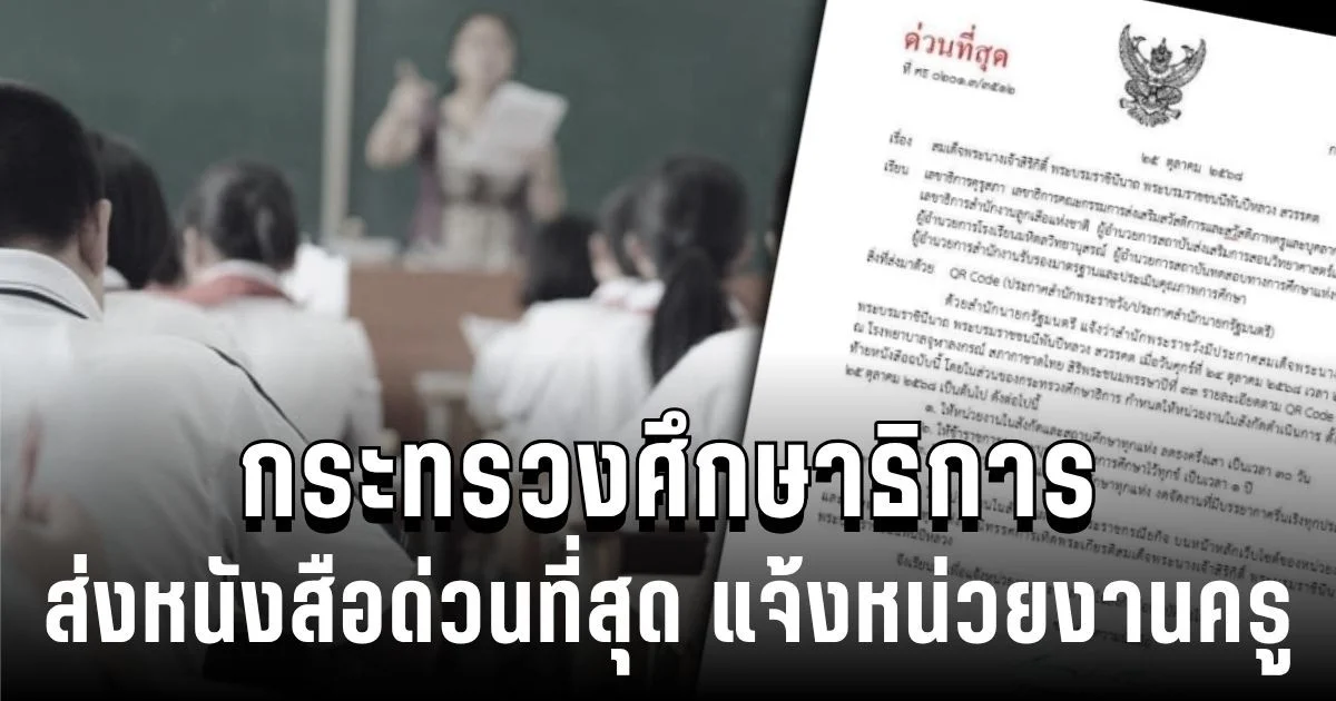 กระทรวงศึกษาธิการ ส่งหนังสือด่วนที่สุด แจ้งหน่วยงานครู บุคลากร ไว้ทุกข์ 1 ปี