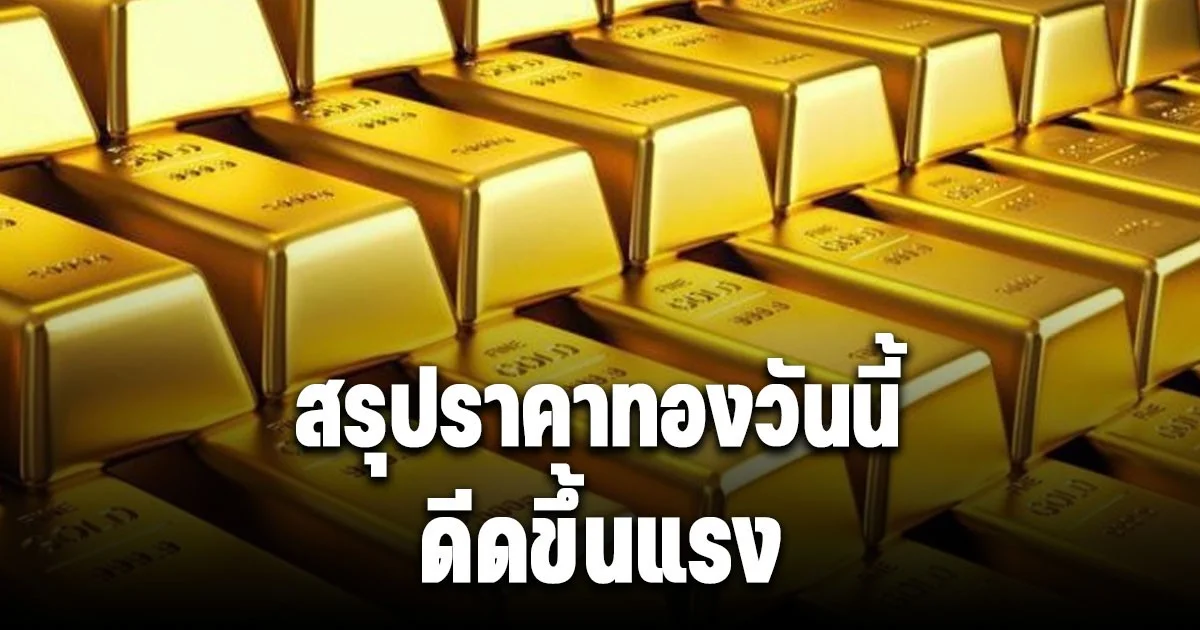 สรุปราคาทองวันนี้ 25 ตุลาคม 2568