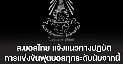 ส.บอลไทย แจ้งแนวทางปฏิบัติ การแข่งขันฟุตบอลทุกระดับนับจากนี้