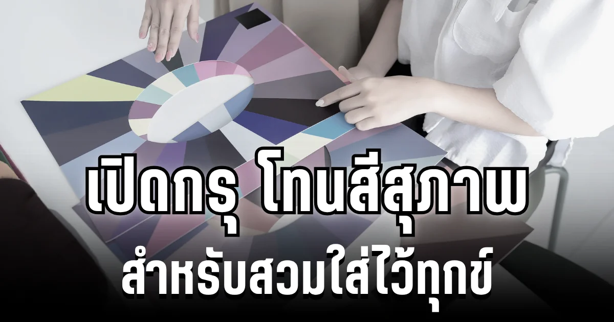 เปิดกรุ โทนสีสุภาพ สำหรับสวมใส่ไว้ทุกข์