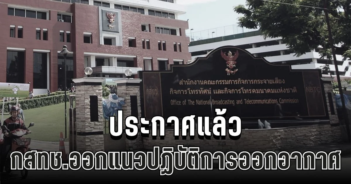 ประกาศแล้ว กสทช. ออกแนวปฏิบัติการออกอากาศ กรณีสมเด็จพระนางเจ้าสิริกิติ์สวรรคต