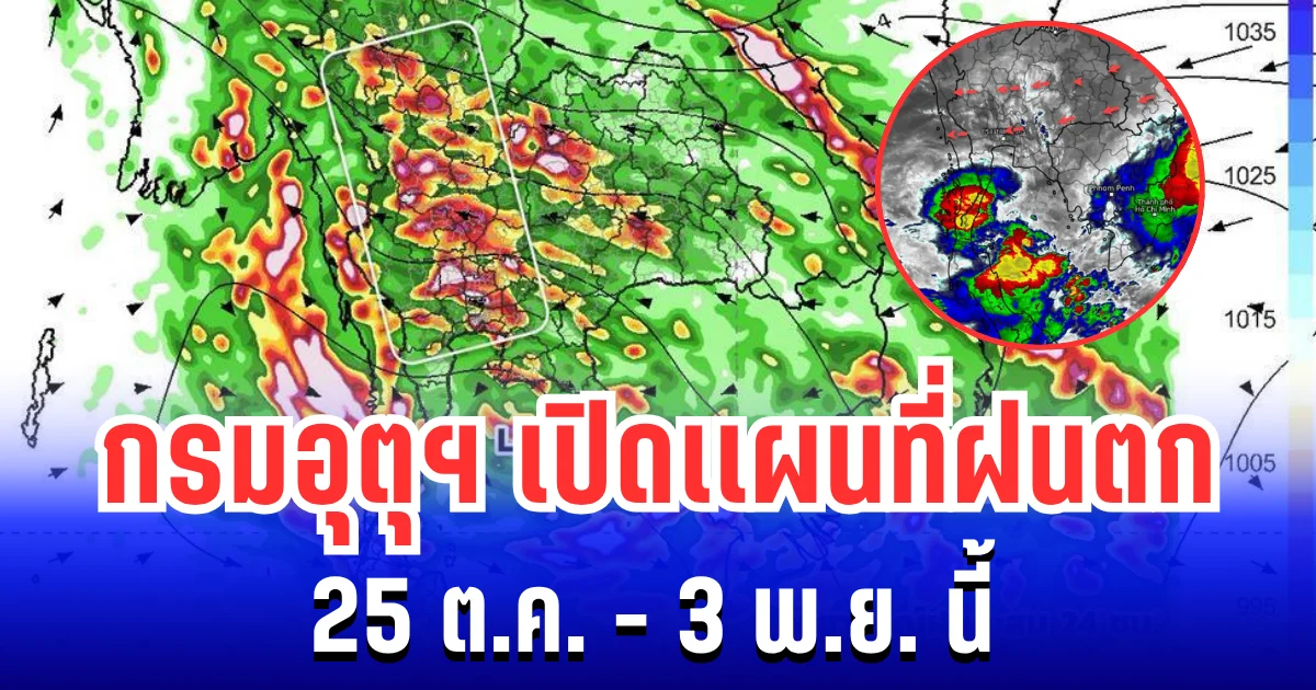ประกาศเเล้ว! กรมอุตุฯ เปิดเเผนที่ฝนตก 25 ต.ค. - 3 พ.ย. นี้