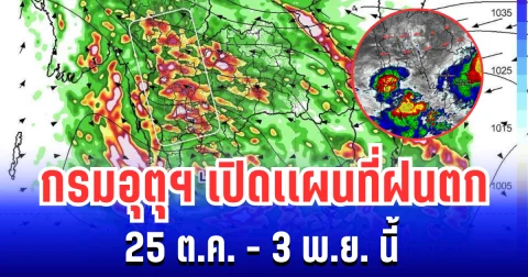 ประกาศเเล้ว! กรมอุตุฯ เปิดเเผนที่ฝนตก 25 ต.ค. - 3 พ.ย. นี้