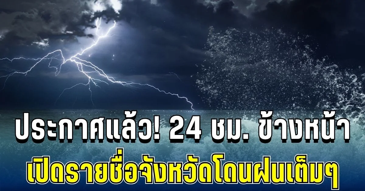 กรมอุตุฯ ประกาศแล้ว 24 ชม. ข้างหน้า ทั้งเย็น-ทั้งฝน เปิดรายชื่อจังหวัดโดนฝนเต็มๆ