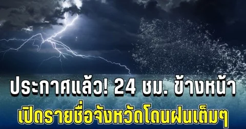 กรมอุตุฯ ประกาศแล้ว 24 ชม. ข้างหน้า ทั้งเย็น-ทั้งฝน เปิดรายชื่อจังหวัดโดนฝนเต็มๆ