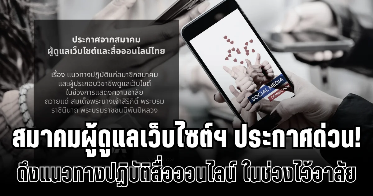 สมาคมผู้ดูแลเว็บไซต์ฯ ประกาศด่วน! ถึงแนวทางปฏิบัติสื่อออนไลน์ ในช่วงไว้อาลัย สมเด็จพระพันปีหลวง