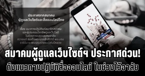 สมาคมผู้ดูแลเว็บไซต์ฯ ประกาศด่วน! ถึงแนวทางปฏิบัติสื่อออนไลน์ ในช่วงไว้อาลัย สมเด็จพระพันปีหลวง