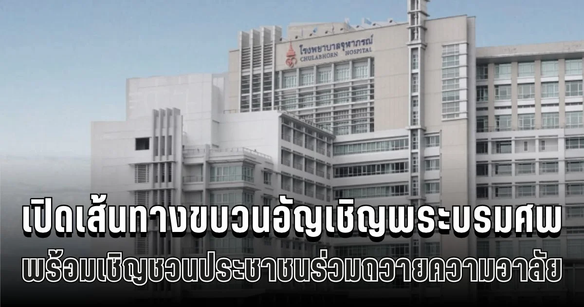 กรุงเทพฯ เปิดเส้นทางขบวนอัญเชิญพระบรมศพ พร้อมเชิญชวนประชาชนร่วมถวายความอาลัย