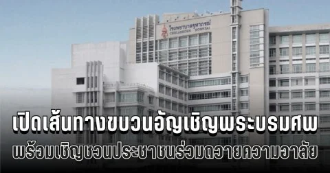 กรุงเทพฯ เปิดเส้นทางขบวนอัญเชิญพระบรมศพ พร้อมเชิญชวนประชาชนร่วมถวายความอาลัย