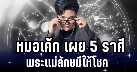 ปังมาก! หมอเค้ก เผย 5 ราศี พระเเม่ลักษมีให้โชค