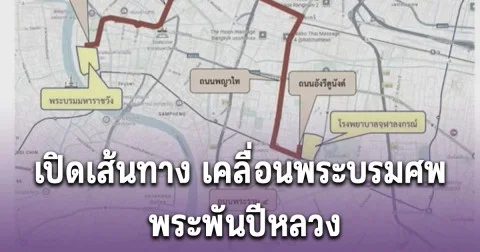 เปิดเส้นทาง เคลื่อนพระบรมศพ พระพันปีหลวง เวลา 16.00 น. วันนี้ 26 ต.ค. 68