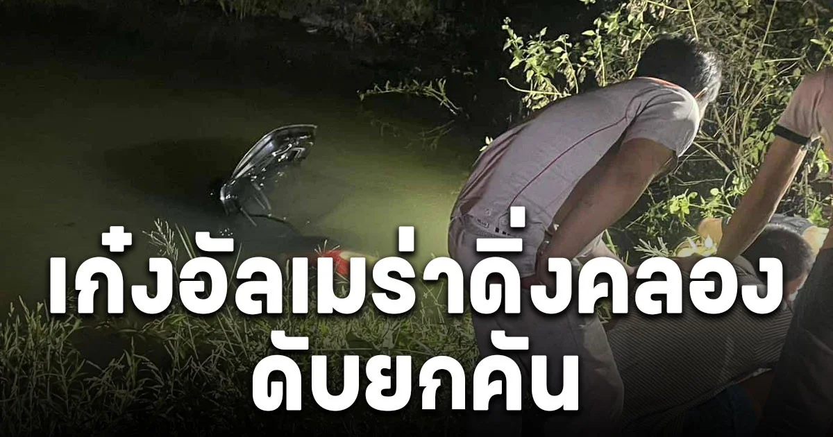 สลดรถเก๋งพาครอบครัวดิ่งคลอง ดับยกคัน รวมเด็ก 3 ขวบด้วย