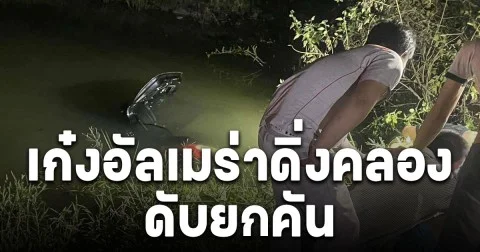 สลดรถเก๋งพาครอบครัวดิ่งคลอง ดับยกคัน รวมเด็ก 3 ขวบด้วย