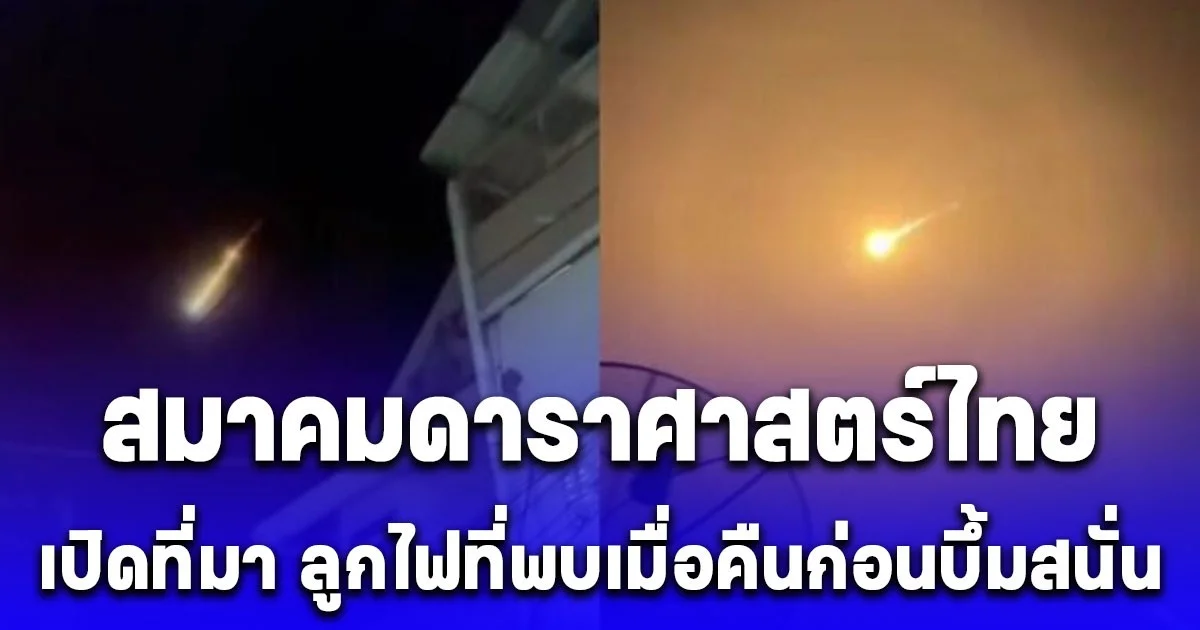 สมาคมดาราศาสตร์ไทยแจงด่วน ดวงไฟใหญ่เหนือท้องฟ้าคืนที่ผ่านมาเป็นสะเก็ดดาวหางโบราณ