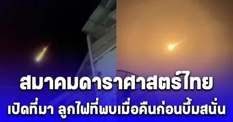 สมาคมดาราศาสตร์ไทยแจงด่วน ดวงไฟใหญ่เหนือท้องฟ้าคืนที่ผ่านมาเป็นสะเก็ดดาวหางโบราณ