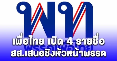 บิ๊กเนมมากประสบการณ์ทั้งนั้น เพื่อไทย เปิด 4 รายชื่อ สส.เสนอชิงหัวหน้าพรรค