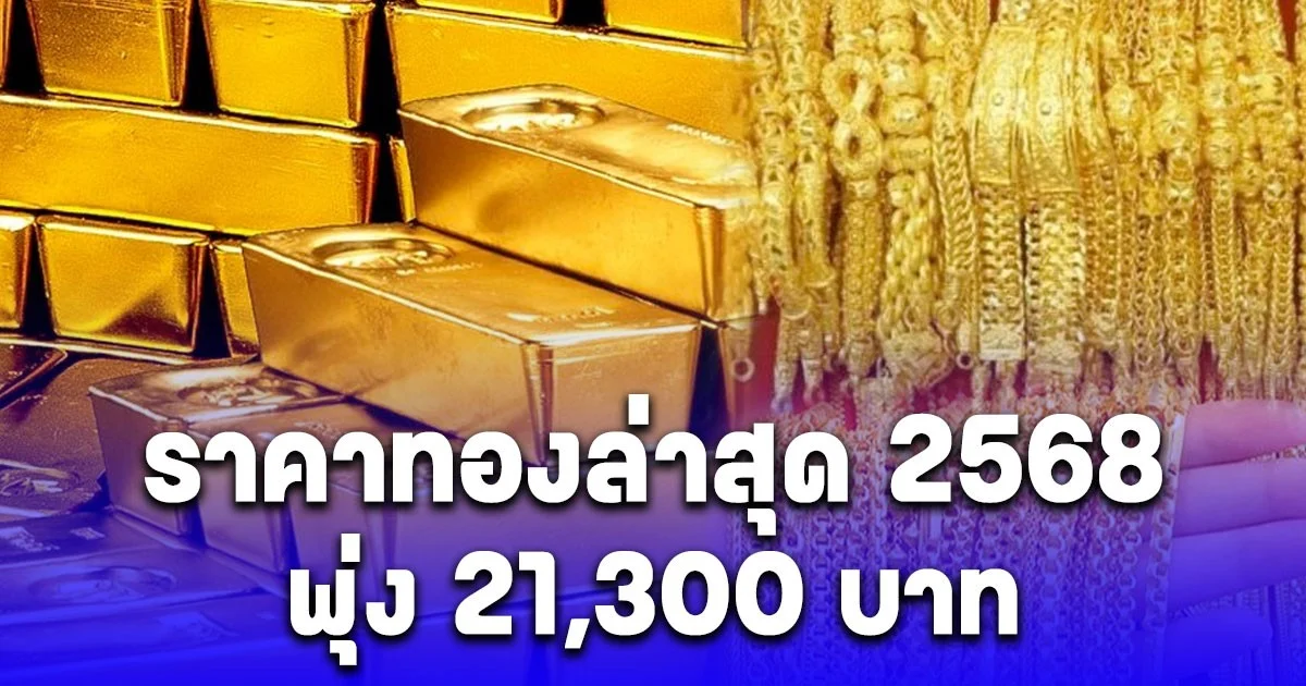 ราคาทองล่าสุด ปี 68  เทียบปีที่แล้วตั้งแต่ต้นปี พุ่ง 21,300 บาท