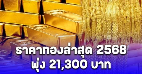 ราคาทองล่าสุด ปี 68  เทียบปีที่แล้วตั้งแต่ต้นปี พุ่ง 21,300 บาท