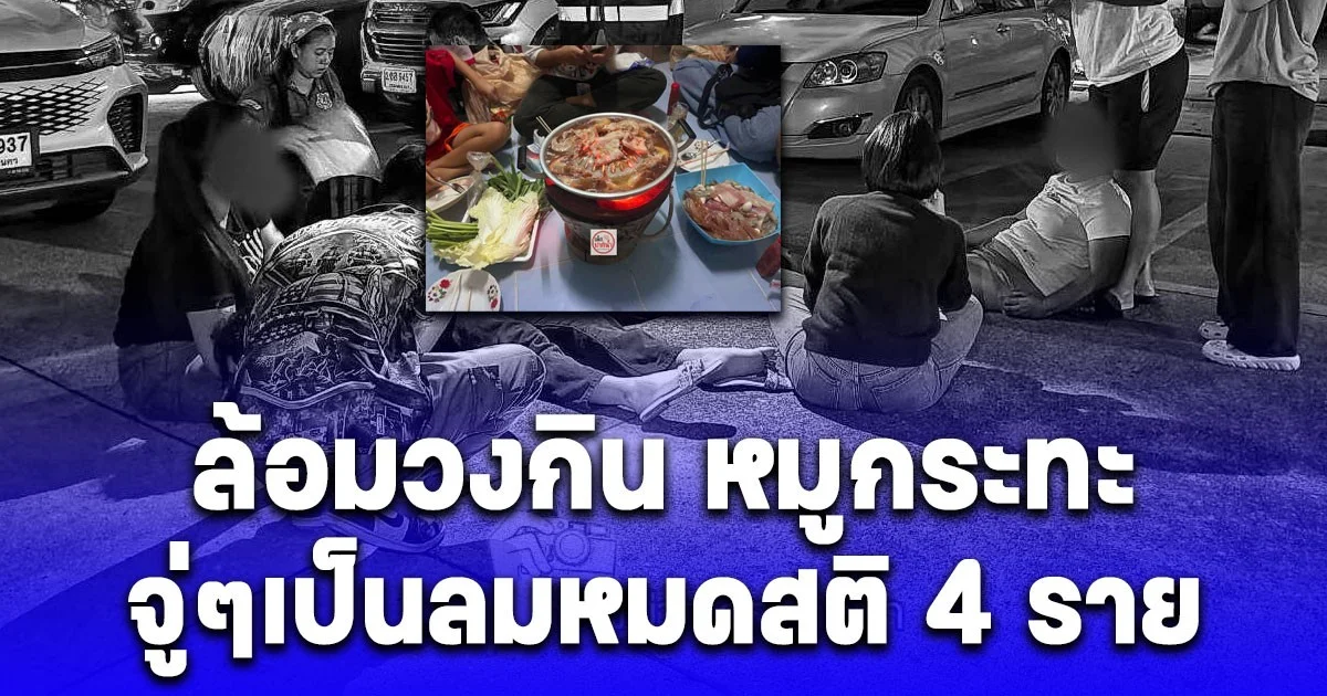 เตือนภัยสายปิ้งย่าง ล้อมวงกิน หมูกระทะ จู่ๆเป็นลมหมดสติ 4 ราย หามส่งรพ.ด่วน!