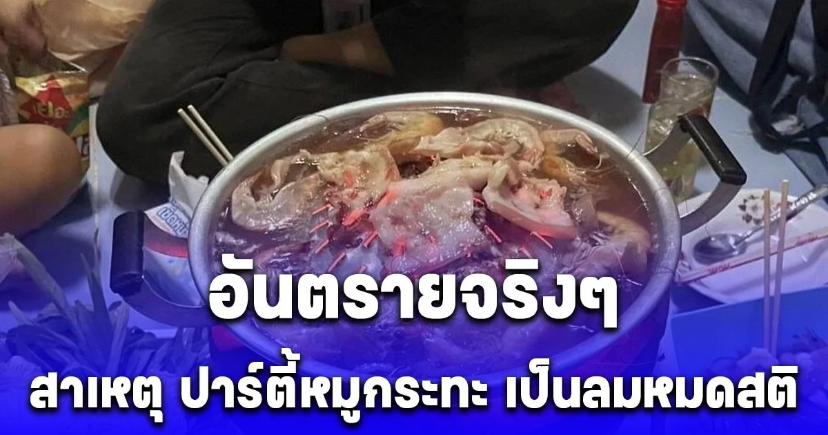 อันตรายจริงๆ เผยสาเหตุ ปาร์ตี้หมูกระทะ เป็นลมหมดสติ 4 ราย