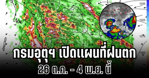 ประกาศเเล้ว! กรมอุตุฯ เปิดเเผนที่ฝนตก 26 ต.ค. - 4 พ.ย. นี้