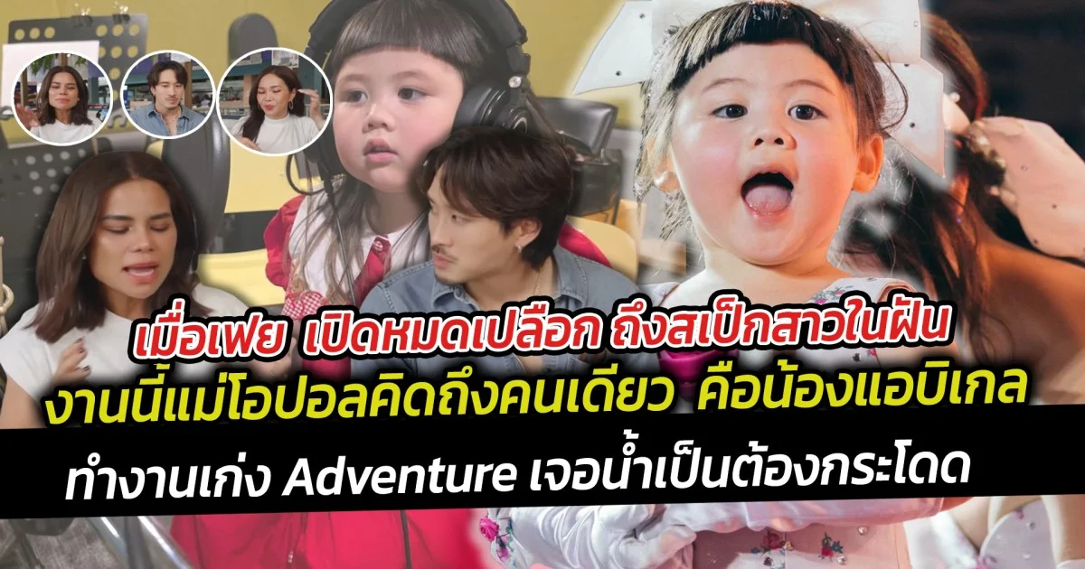 หนุ่มเฟย  เปิดหมดเปลือก ถึงสเป็กสาวในฝัน ทำเอาแม่โอปอลบอกคิดถึงอยู่คนเดียว หลุดขำกันทั้งแก๊งค์