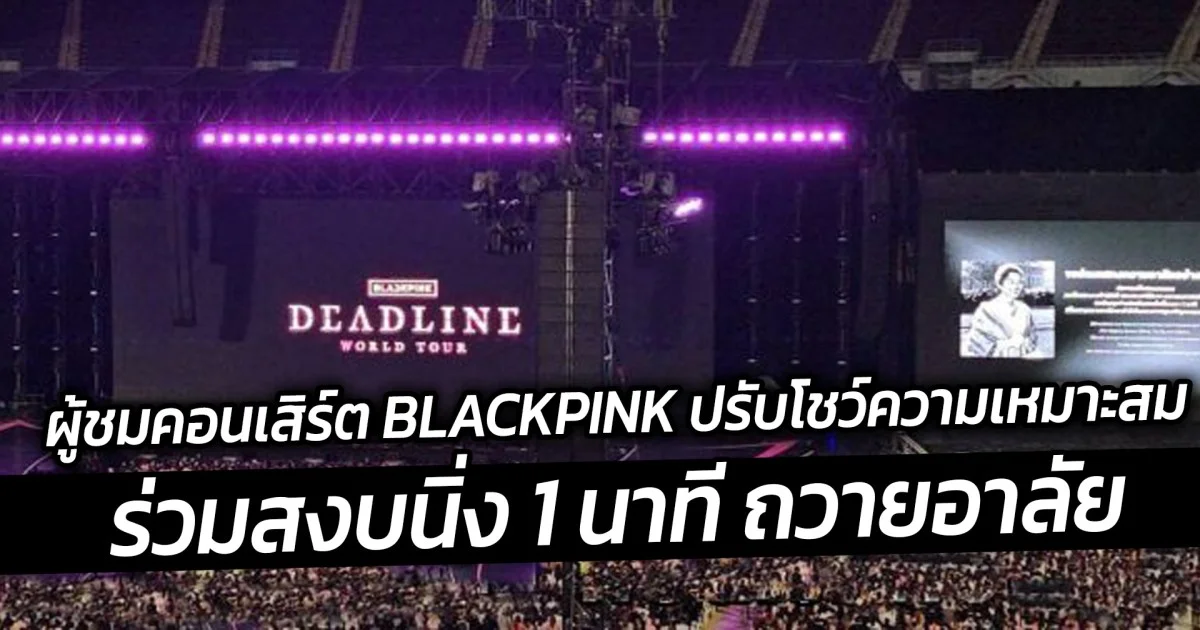 ผู้ชมคอนเสิร์ต BLACKPINK ปรับโชว์ความเหมาะสม ร่วมสงบนิ่ง 1 นาที ถวายอาลัย ก่อนเริ่มคอนเสิร์ต