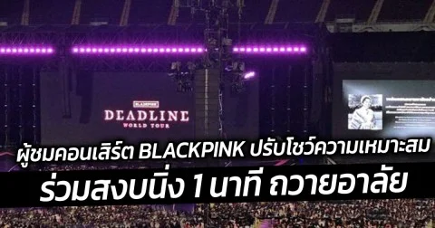 ผู้ชมคอนเสิร์ต BLACKPINK ปรับโชว์ความเหมาะสม ร่วมสงบนิ่ง 1 นาที ถวายอาลัย ก่อนเริ่มคอนเสิร์ต