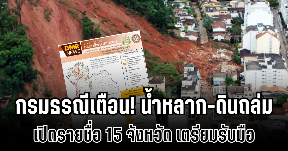 กรมธรณี ประกาศเตือน พื้นที่เสี่ยงน้ำหลาก-ดินถล่ม เปิดรายชื่อ 15 จังหวัดเตรียมรับมือ