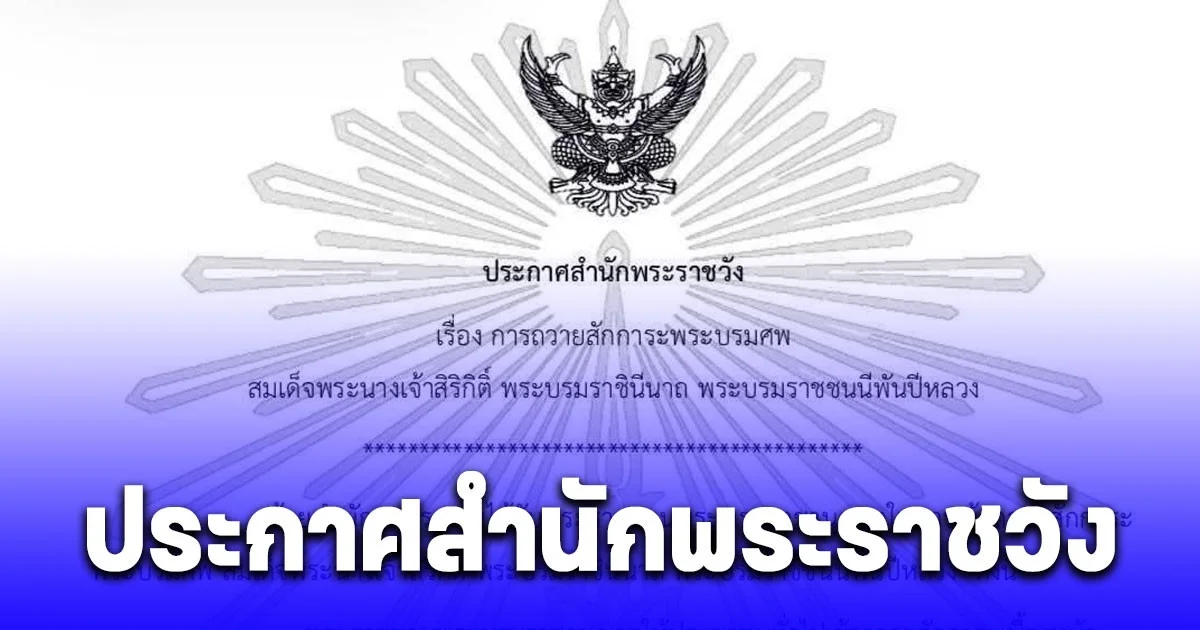 ประกาศสำนักพระราชวัง เรื่อง การถวายสักการะพระบรมศพสมเด็จพระนางเจ้าสิริกิติ์ พระบรมราชินีนาถ พระบรมราชชนนีพันปีหลวง