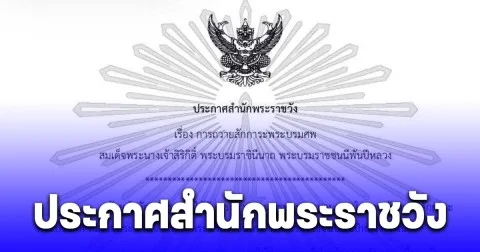 ประกาศสำนักพระราชวัง เรื่อง การถวายสักการะพระบรมศพสมเด็จพระนางเจ้าสิริกิติ์ พระบรมราชินีนาถ พระบรมราชชนนีพันปีหลวง