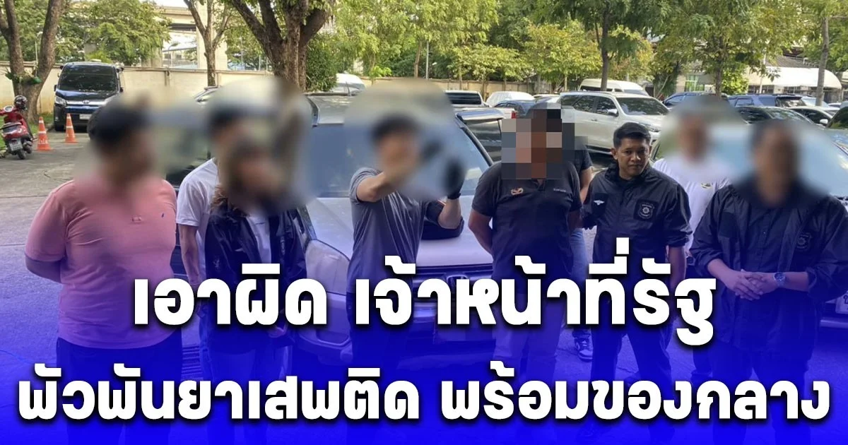 ป.ป.ส. เดินหน้าเอาผิด เจ้าหน้าที่รัฐพัวพันยาเสพติด พร้อมของกลางยาบ้า ยืนยันไม่ละเว้นผู้กระทำผิด