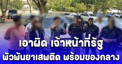 ป.ป.ส. เดินหน้าเอาผิด เจ้าหน้าที่รัฐพัวพันยาเสพติด พร้อมของกลางยาบ้า ยืนยันไม่ละเว้นผู้กระทำผิด