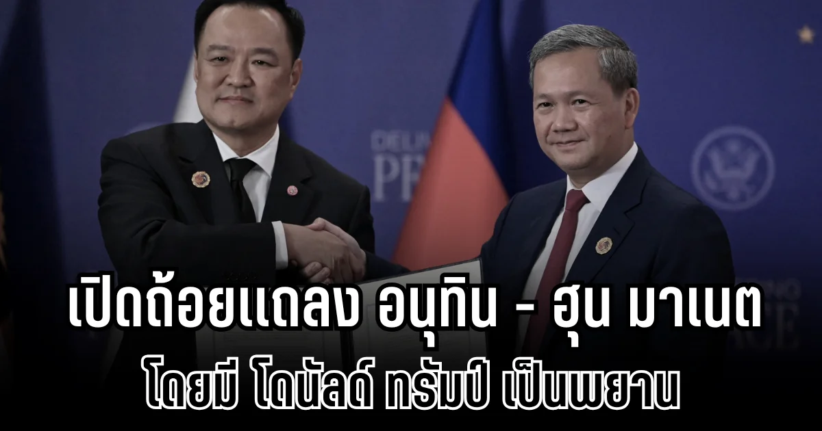 ชัดเจน! เปิดถ้อยเเถลง ดีลสันติภาพ ไทย-กัมพูชา โดยมี โดนัลด์ ทรัมป์ เป็นพยาน