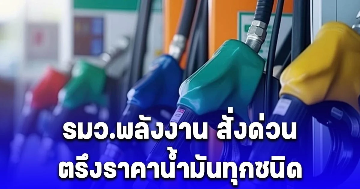 รมว.พลังงานสั่งด่วน ตรึงราคาน้ำมันทุกชนิด หลังราคาตลาดโลกพุ่งแรง