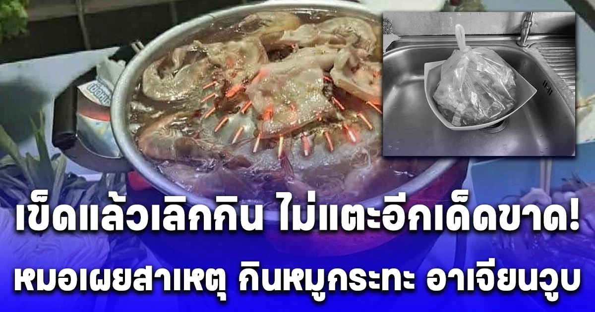 หมอเผยสาเหตุ กินหมูกระทะ อาเจียนวูบ หมดสติ นอนกลางถนน สาวลั่น เข็ดแล้วเลิกกิน ไม่แตะอีกเด็ดขาด