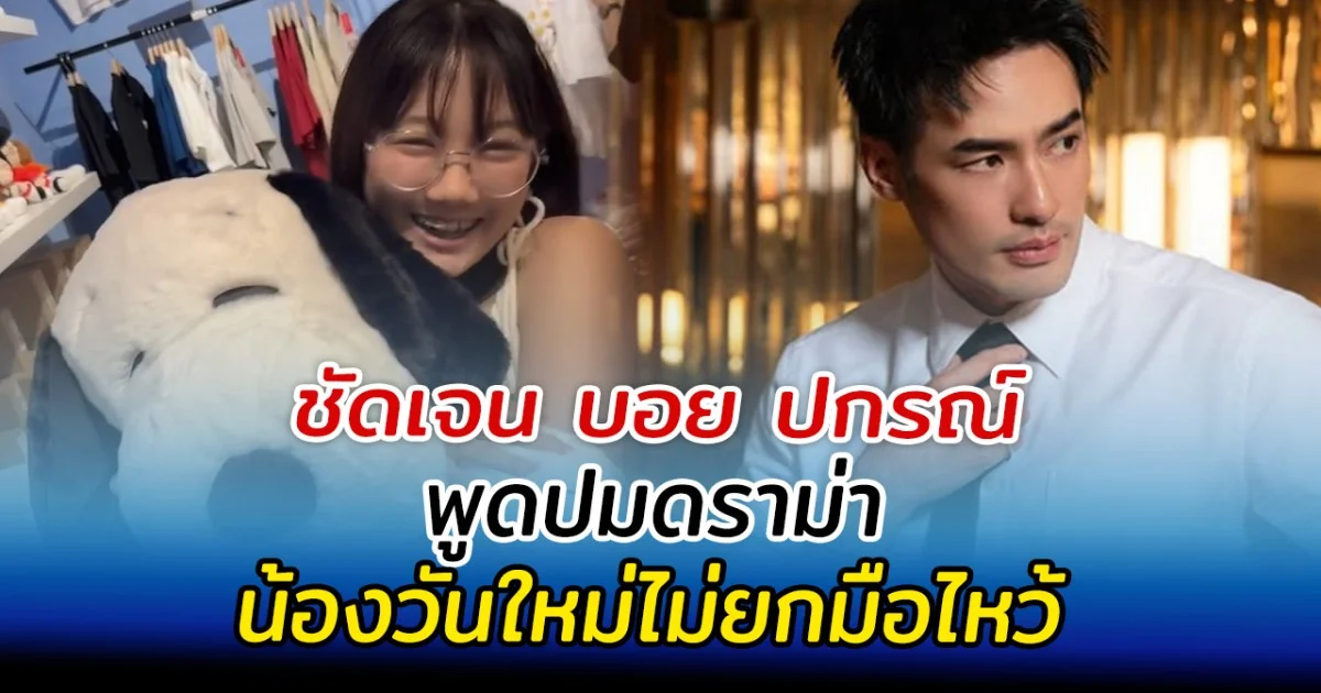 ชัดเจน บอย ปกรณ์ พูดปมดราม่า น้องวันใหม่ไม่ยกมือไหว้