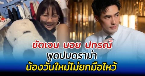 ชัดเจน บอย ปกรณ์ พูดปมดราม่า น้องวันใหม่ไม่ยกมือไหว้