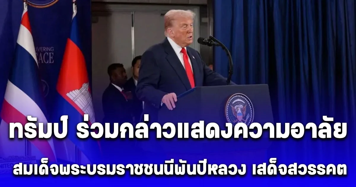 ทรัมป์ ปธน.สหรัฐฯ ร่วมแสดงความอาลัย สมเด็จพระพันปีหลวง ผู้ที่รักยิ่งของปวงชนชาวไทย เสด็จสวรรคต