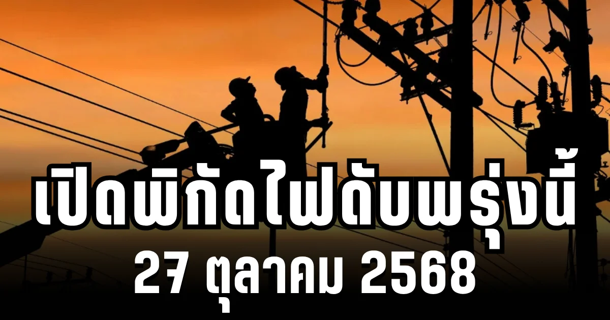 กฟน.ประกาศแล้ว! เปิดพิกัด 4 พื้นที่ ไฟดับพรุ่งนี้ 27 ตุลาคม 2568